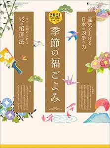 季節の福ごよみ　２０２１年カレンダー