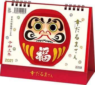 卓上　幸だるまさん　２０２１年カレンダー