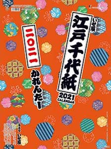 江戸千代紙（いせ辰）　２０２１年カレンダー