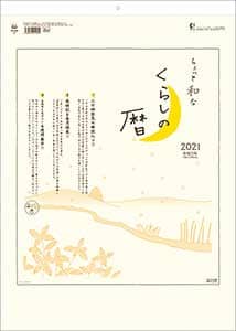 ちょっと和なくらしの暦　２０２１年カレンダー