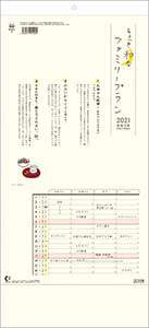 ちょっと和なファミリープラン　２０２１年カレンダー