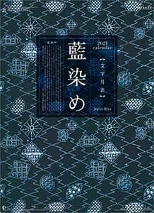藍染め文字月表　２０２１年カレンダー