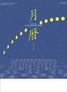 月暦　２０２１年カレンダー
