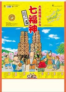 七福神（ＴＤ）　２０２１年カレンダー