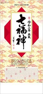七福神（ＮＫ）　２０２１年カレンダー