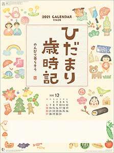 ひだまり歳時記～のんびり暮らそう～　２０２１年カレンダー