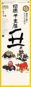 招運干支暦－丑－　２０２１年カレンダー