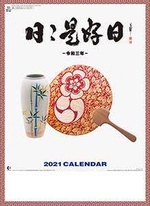 日々是好日　２０２１年カレンダー