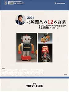 北原照久の１２の言葉　２０２１年カレンダー