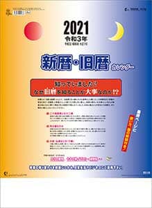新暦・旧暦　２０２１年カレンダー