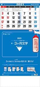 新・３ヶ月文字－上から順タイプ－　２０２１年カレンダー
