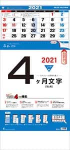 ４ヶ月文字（１５ヶ月）－上から順タイプ－　２０２１年カレンダー