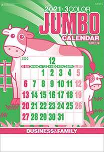 ジャンボ３色文字　２０２１年カレンダー