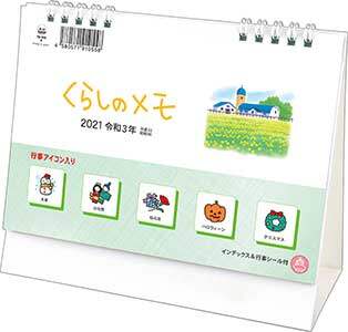 卓上Ｌ　くらしのメモ（シール付）　２０２１年カレンダー