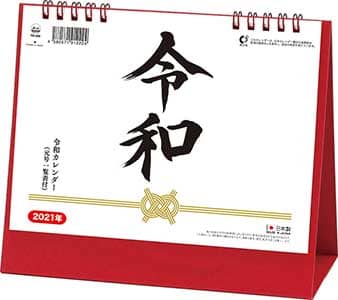 卓上Ｌ　令和　２０２１年カレンダー