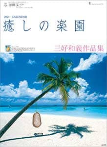 癒しの楽園～三好和義作品集～　２０２１年カレンダー