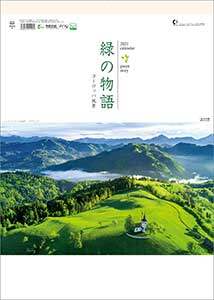 緑の物語～ヨーロッパ風景～　２０２１年カレンダー