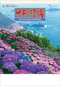 日本の抒情　２０２１年カレンダー