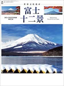 富士十二景　２０２１年カレンダー