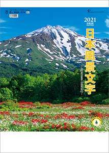 日本風景文字　２０２１年カレンダー