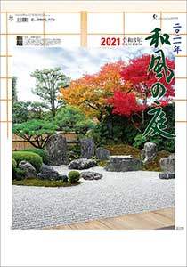 和風の庭　２０２１年カレンダー