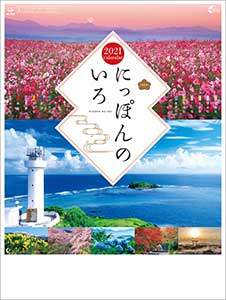 にっぽんのいろ　２０２１年カレンダー