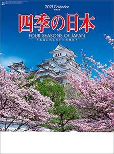 四季の日本　２０２１年カレンダー