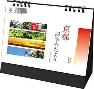 卓上Ｌ　京都・四季のたより～中田昭作品集～　２０２１年カレンダー