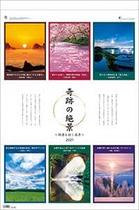 奇跡の絶景～開運を招く風景～（フィルム）　２０２１年カレンダー