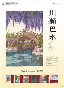 川瀬巴水　２０２１年カレンダー