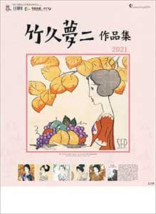 竹久夢二作品集　２０２１年カレンダー
