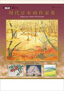 現代日本画作家集　２０２１年カレンダー