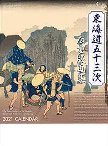 東海道五十三次　広重版画集　２０２１年カレンダー