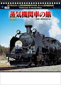 蒸気機関車の旅（地図付）　２０２１年カレンダー
