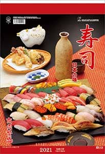 日本の味（寿司）　２０２１年カレンダー