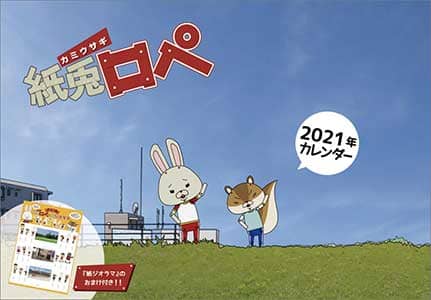紙兎ロペ　２０２１年カレンダー