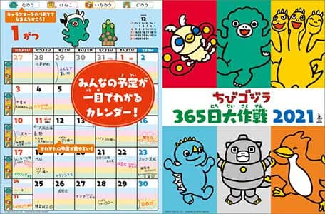 ちびゴジラ　２０２１年カレンダー