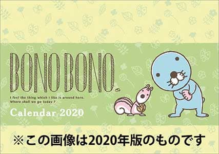 卓上　ぼのぼの　２０２１年カレンダー