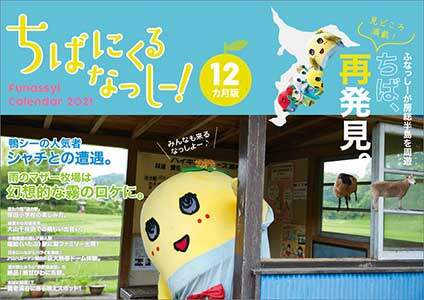 ふなっしー　２０２１年カレンダー