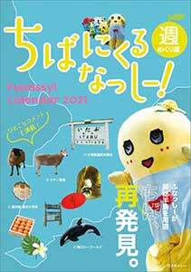 卓上　週めくりふなっしー　２０２１年カレンダー
