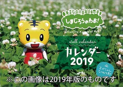 しまじろうのわお！　２０２１年カレンダー