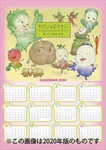 やさいのようせい　２０２１年カレンダー