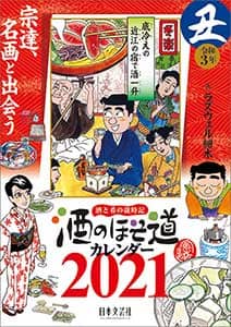 酒のほそ道　２０２１年カレンダー