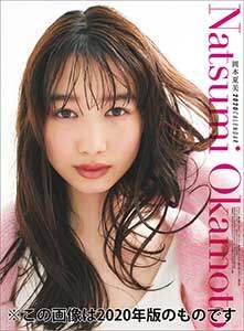 岡本夏美　２０２１年カレンダー