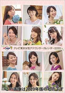 卓上　テレビ東京女性アナウンサー　２０２１年カレンダー