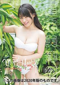 星名美津紀　２０２１年カレンダー