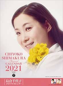 島倉千代子メモリアル　２０２１年カレンダー