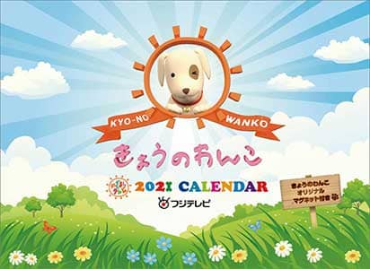 きょうのわんこ　２０２１年カレンダー
