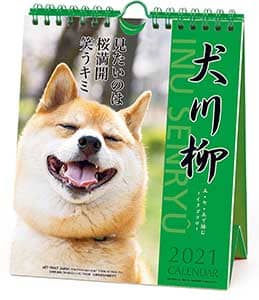 犬川柳　週めくり　２０２１年カレンダー