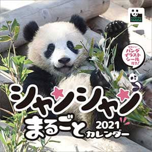 シャンシャンまるごとカレンダー　２０２１年カレンダー